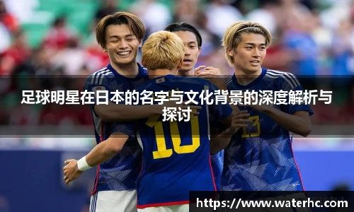 足球明星在日本的名字与文化背景的深度解析与探讨
