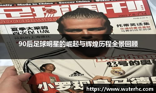 90后足球明星的崛起与辉煌历程全景回顾