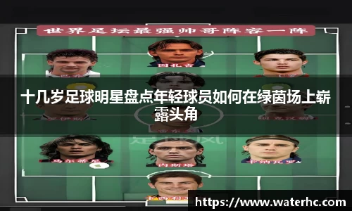 十几岁足球明星盘点年轻球员如何在绿茵场上崭露头角